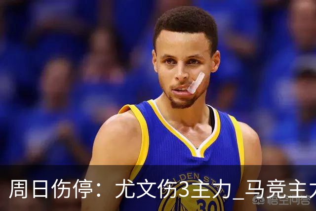 周日伤停：尤文伤3主力 马竞主力前锋出战成疑